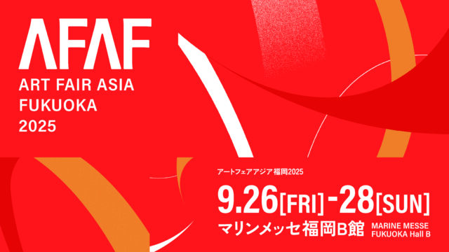 【福岡イベント】現代アートの祭典『ART FAIR ASIA FUKUOKA 2025』に『YUGEN Gallery』が出展決定！