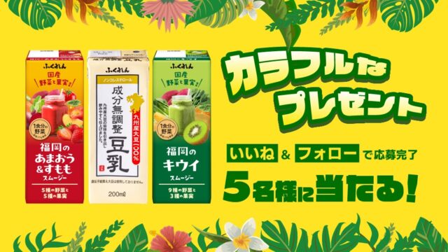 この秋誕生する新スムージー2種と人気の豆乳をプレゼント