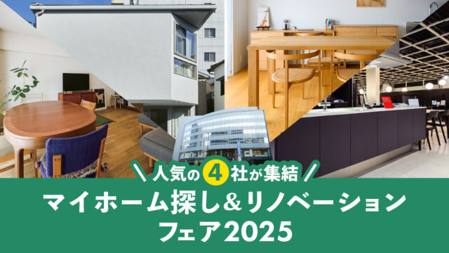 【福岡の人気4社が集結】マイホーム探し&リノベーションフェア2025♪当日特典あり！