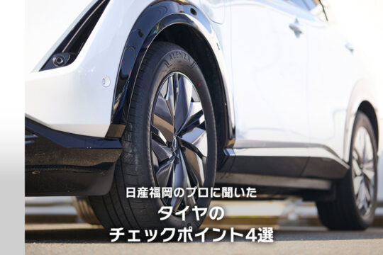 【日産福岡販売株式会社】日産福岡のプロに聞いた、タイヤのチェックポイント4選