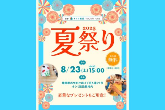 8月23日(土) 第1回 夏祭り2025を開催！｜オウミ建設