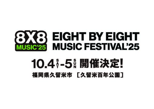 10/4・5『8×8 MUSICFESTIVAL2025』（久留米市）開催決定。