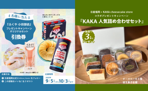 【日産福岡】9月のプレゼントキャンペーン🎉✨