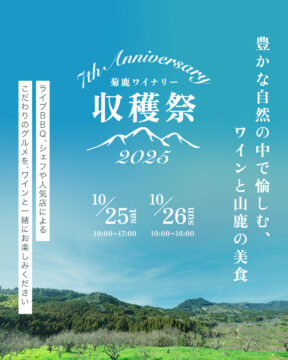 【イベント】ワインに合う！ 熊本食材がメインの料理が勢ぞろい！福岡の方でも参加しやすい菊鹿ワイナリー収穫祭、開催