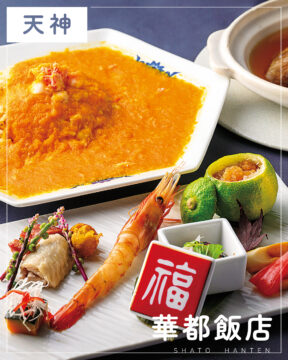 【美味本2025】福岡「華都飯店」天神で愛され続ける本格中華2025年1月、新天地へ