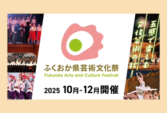 【イベント】ふくおか県芸術文化祭2025｜10月より、いよいよ開催!!🎉🎉