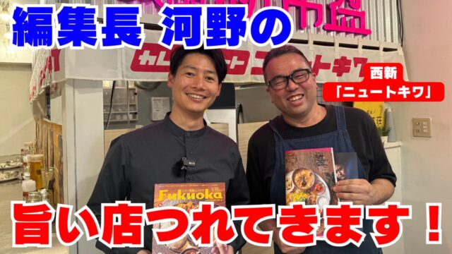【ふくナビちゃんねる】編集長 河野の旨い店つれてきます！～西新『ニュートキワ』編～