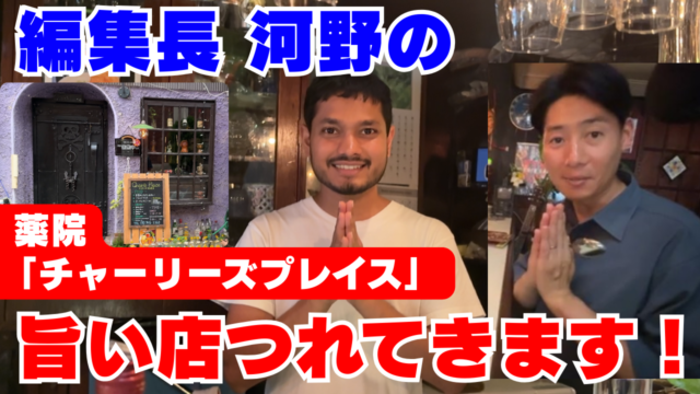 【ふくナビちゃんねる】編集長 河野の旨い店つれてきます！ 薬院「チャーリーズプレイス」
