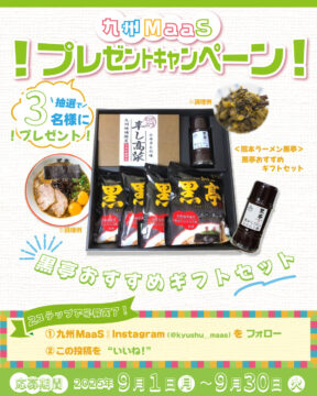 【九州MaaS】熊本ラーメン黒亭 おすすめギフトセットを3名の方にプレゼント！