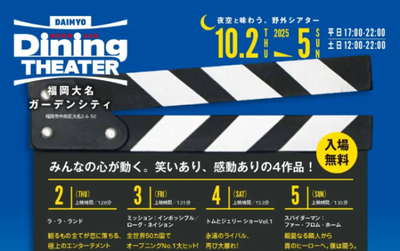 【福岡イベント】夜の福岡大名ガーデンシティで映画とグルメを満喫！『大名ダイニングシアターVol.3』開催決定