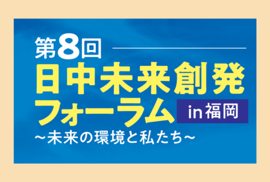 【参加者募集中！】日中未来創発フォーラム ～未来の環境と私たち～ in 福岡🎉🙌🏻