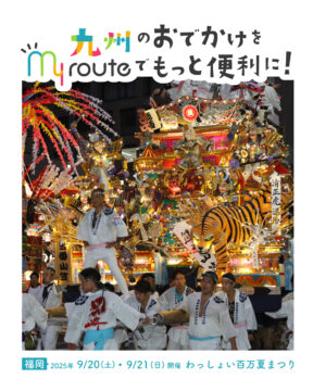 【バスで行く福岡観光🚌】北九州の夏といえば！わっしょい百万夏まつり