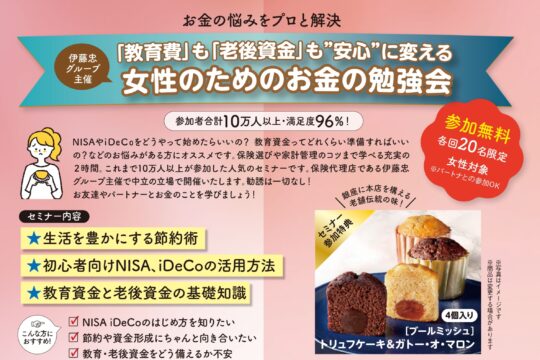 【参加者プレゼントあり！】お金の悩みをプロと解決！「教育費」も「老後資金」も”安心”に変える 『女性のためのお金の勉強会』