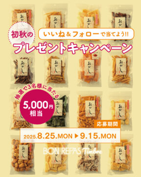 【9月15日まで！】5,000円相当（謹製おかし詰め合わせ16種）が当たるInstagramキャンペーン実施中！｜ボンラパス・タンブル（BON REPAS Timbre）｜博多駅マルイ1階のスーパーマーケット