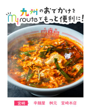 【バスで行く宮崎観光🚌】辛い！美味い！ご当地麺を召し上がれ♪辛麺屋 桝元 宮崎本店