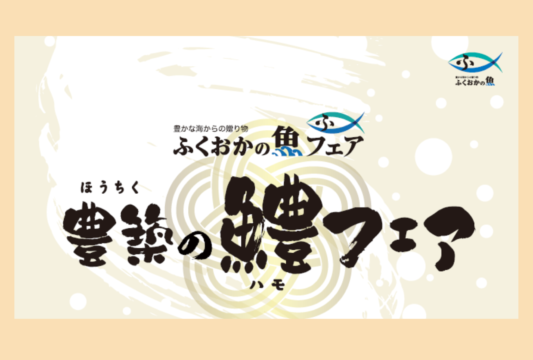 【本日より開催】豊築の鱧フェア｜ふくおかの魚フェア🐟🎉