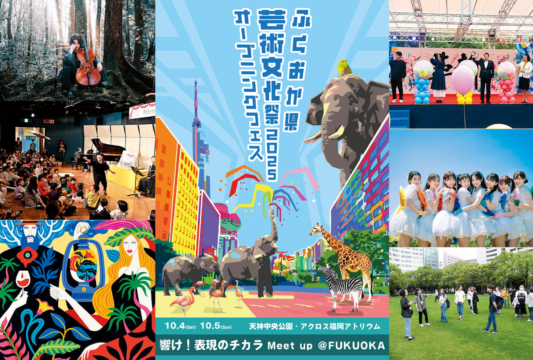 【ふくおか県芸術文化祭2025】＼子どもから大人まで楽しめる！／オープニングフェスを 10月4日（土）・5日（日）に開催！🎈🎉