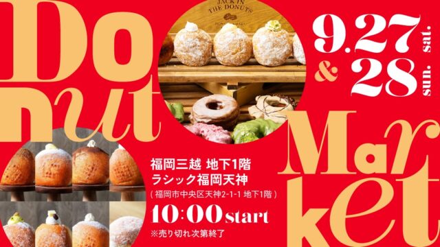 【週末イベント】9/27（土）・28（日）の2日間限定！ここでしか手に入らない限定ドーナツも！？『MILK DO dore iku？』『JACK IN THE DONUTS』