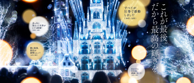 【長崎イベント】ハウステンボス「白銀の世界」がついにグランドフィナーレ！2026年1月10日から開催