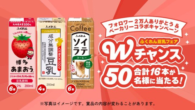 50名様にプレゼント！人気3種の豆乳を飲み比べよう♪