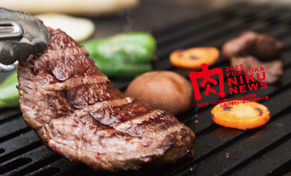 【福岡肉本2025】2024→2025肉トレンドの注目株 いま行きたい店と話題の一皿「BBQは手ぶらが主流！」