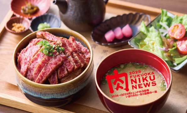 【福岡肉本2025】2024→2025肉トレンドの注目株 いま行きたい店と話題の一皿「厚切り肉丼に注目！」