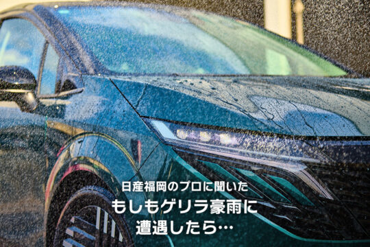 【日産福岡販売株式会社】日産福岡のプロに聞いた、もしもゲリラ豪雨に遭遇したら…
