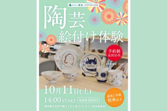 10月11日(土) 陶芸絵付け体験を開催！｜オウミ建設