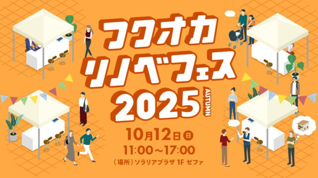 第4回【フクオカリノベフェス2025】ソラリアプラザにて10/12(日)開催決定！～予約受付中～