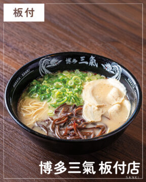【美味本2025】福岡「博多三氣 板付店」毎日食べても飽きが来ない老若男女に愛される味