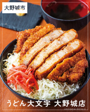 【美味本2025】福岡「うどん大文字 大野城店」天然出汁のうどんと豊富な丼に自信あり！