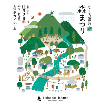 11月2日（日）チャリティ津江杉『森まつり VOL.34』開催！｜タカノホーム（福岡市南区）