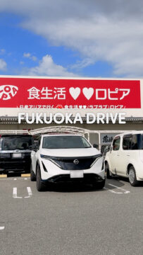 【日産福岡販売株式会社】キャンプ＆ホームパーティの買い出しならココ！食生活♥♥（ラブラブ）ロピア 福岡新宮店