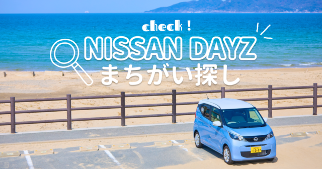 【日産福岡販売株式会社】10月度まちがい探し＼日産DAYZ／