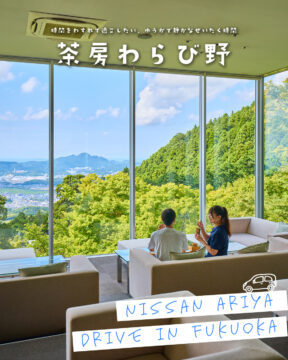 【日産福岡販売株式会社】時間を忘れて過ごしたい、優雅で静かな贅沢時間🍵茶房わらび野