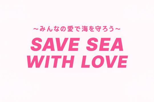 【イベント情報】ラブアースクリーンアップin長垂海浜公園・長垂公園『SAVE SEA WITH LOVE』