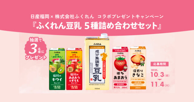 【日産福岡】10月のプレゼントキャンペーン🎉✨