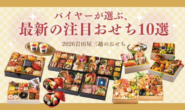 【福岡限定品も！】バイヤーが選ぶ、最新の注目おせち10選｜2026岩田屋三越のおせち