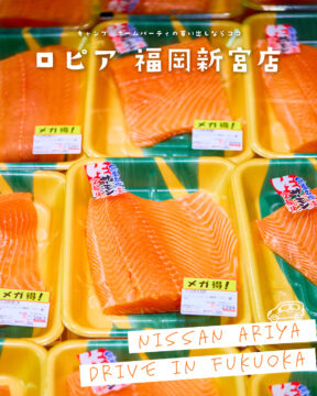 【日産福岡販売株式会社】キャンプ＆ホームパーティーの買い出しなら！食生活♥♥（ラブラブ）ロピア新宮店