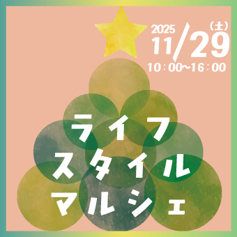 【福岡 イベント】ライフスタイルに17店のマルシェが登場！ 親子で一日楽しめるコンテンツが盛りだくさん！