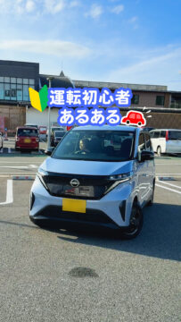 【日産福岡販売株式会社】動画：コラム🚗運転初心者あるある
