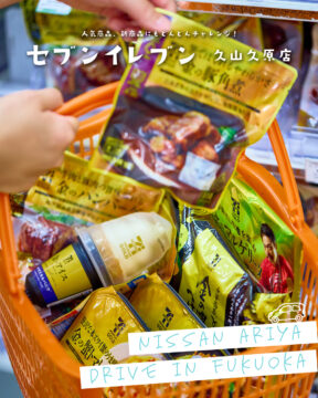 【日産福岡販売株式会社】人気商品、新商品にもどんどんチャレンジ！セブンイレブン久山久原店