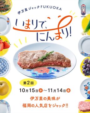 【第2回 10月15日より開催🎉】伊万里の美味を福岡の人気飲食店で食べよう！『伊万里ジャックFUKUOKA～いまりで、にんまり！～』