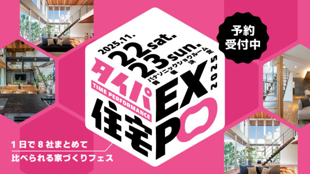 【タイパ住宅EXP】1日で8社まとめて比べられる家づくりフェス！11.22（土）23（日）開催！