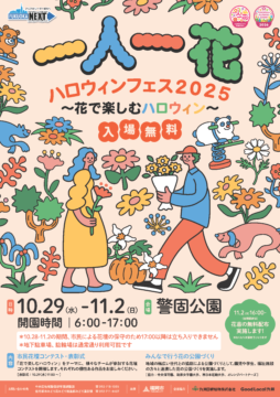 10月29日（水）～11月2日（日）「一人一花ハロウィンフェス２０２５ ～花で楽しむハロウィン～」｜警固公園