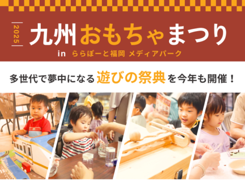 【福岡 イベント】親子で遊んで学べる、一日限りのおもちゃの祭典！ ららぽーと福岡で開催