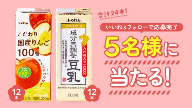 子どもも飲みやすい！ふくれん豆乳の人気商品2種を5名様にプレゼント！