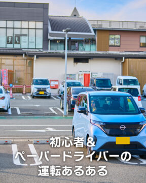 【日産福岡販売株式会社】初心者＆ペーパードライバーの運転あるある🚙