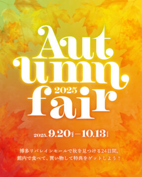 【～10/13まで開催中！】 RIVERAIN AUTUMN FAIR│博多リバレインモールで秋をお得に大満喫！🍂