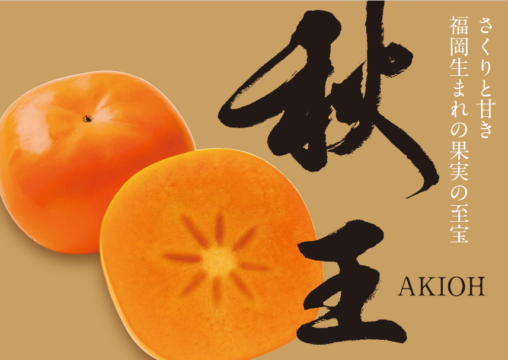 【期間限定】福岡県産ブランド甘柿『柿王』をふんだんに使用した、贅沢スイーツのご紹介！